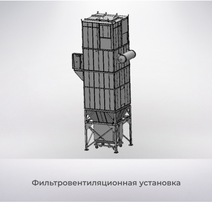 Фильтровентиляционная установка